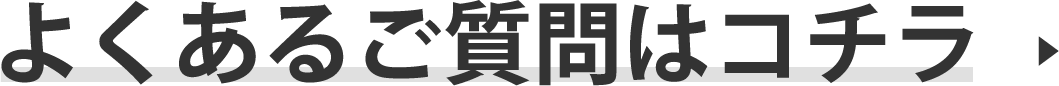 よくあるご質問リンクボタン
