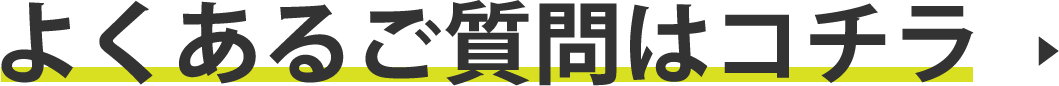 よくあるご質問リンクボタン